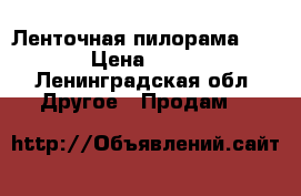 Ленточная пилорама zbl4.25 › Цена ­ 125 000 - Ленинградская обл. Другое » Продам   